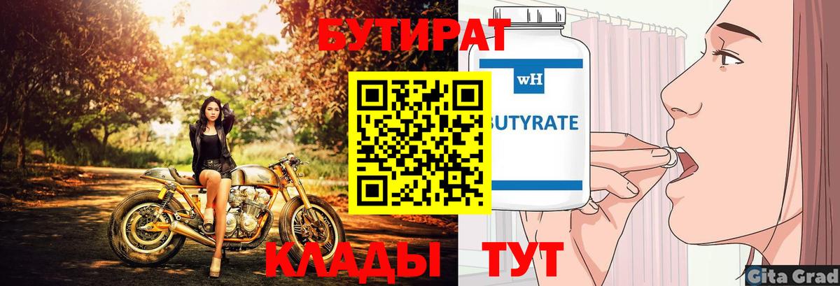БУТИРАТ GHB  Вход с VPN  Тара 